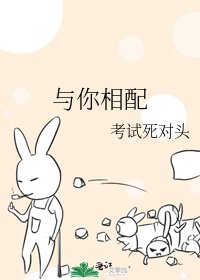 《与你相配》