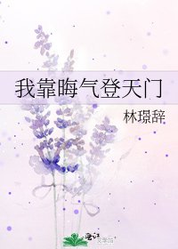 《我靠晦气登天门》