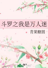 《斗罗之我是万人迷》