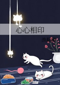 《心心相印》