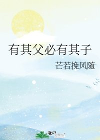 《有其父必有其子》