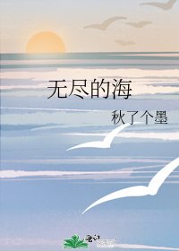 《无尽的海》