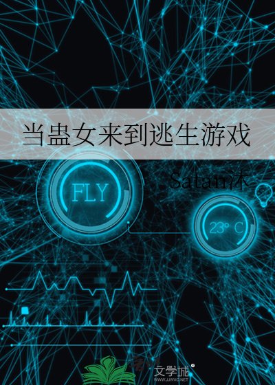 当蛊女来到逃生游戏