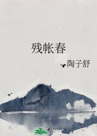 《残帐春》