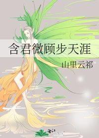 《含君微顾步天涯》