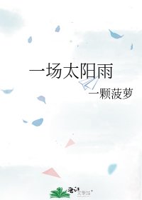 一场太阳雨