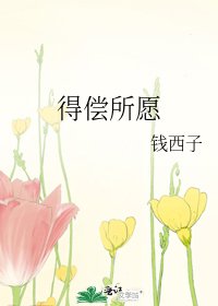 《得偿所愿》