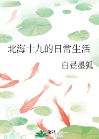 《北海十九的日常生活》