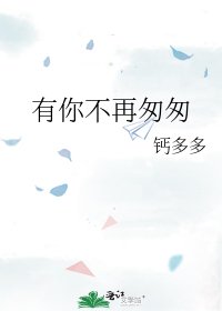 《有你不再匆匆》