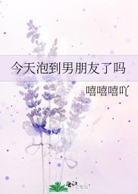 今天泡到男朋友了吗