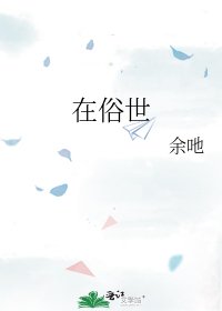在俗世