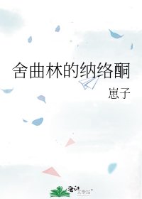 《舍曲林的纳络酮》