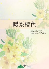 《暖系橙色》