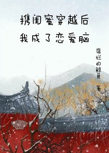 《携闺蜜穿越后我成了恋爱脑》