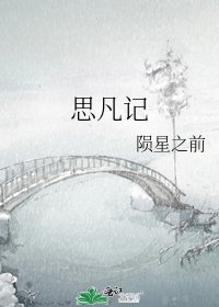 《思凡记》