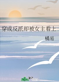 《穿成反派却被女主看上》
