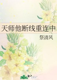 天师他断线重连中
