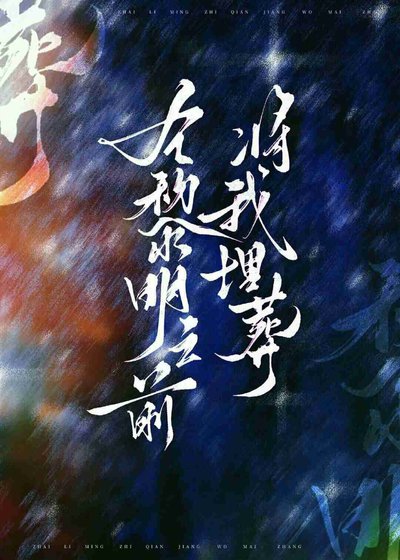 在黎明之前将我埋葬