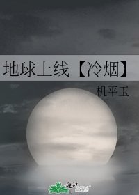 《地球上线【冷烟】》