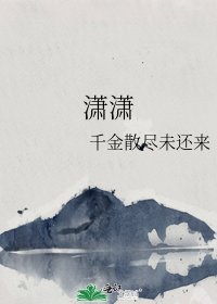 《潇潇》