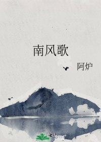 《南风歌》