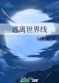 《逃离世界线》