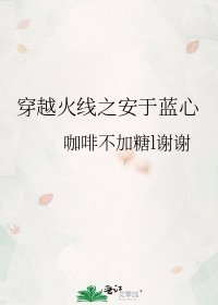 《穿越火线之安于蓝心》