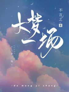 《大梦一场》