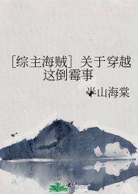［综主海贼］关于穿越这倒霉事