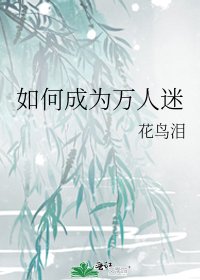 《如何成为万人迷》