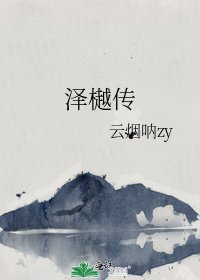 泽樾传