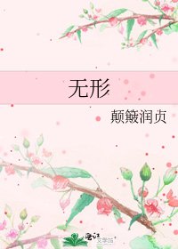 无形