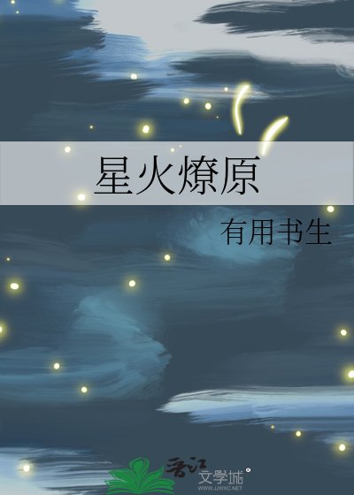 《星火燎原》