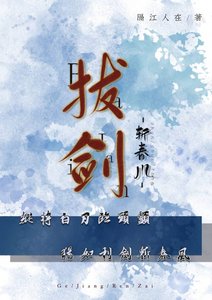《拔剑斩春风》