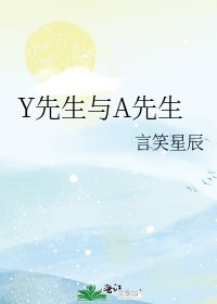 《Y先生与A先生》