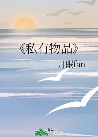 《私有物品》
