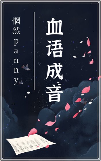 血语成音