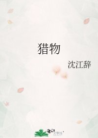 《猎物》