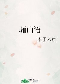 《骊山语》
