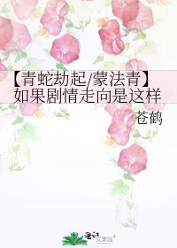 《【青蛇劫起/蒙法青】如果剧情走向是这样》