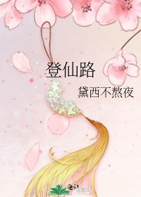《登仙路》
