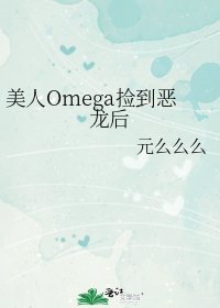 《美人Omega捡到恶龙后》