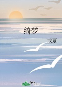 《绮梦》