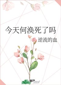 《今天何涣死了吗》