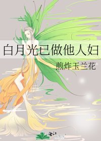 《白月光已做他人妇》