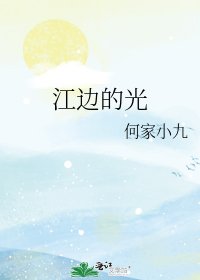 《江边的光》