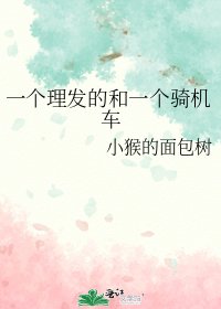 《一个理发的和一个骑机车》