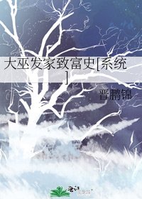 大巫发家致富史[系统]