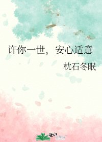 《许你一世,安心适意》