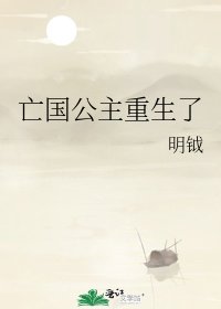 亡国公主重生了